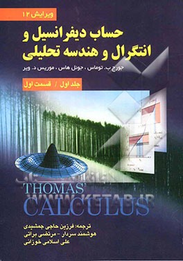 حساب دیفرانسیل و انتگرال و هندسه تحلیلی (قسمت اول)