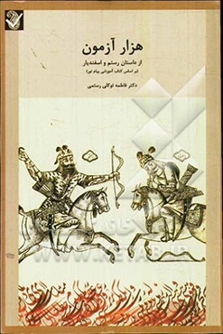 هزار آزمون از داستان رستم و اسفندیار (بر اساس کتاب آموزشی پیام نور)