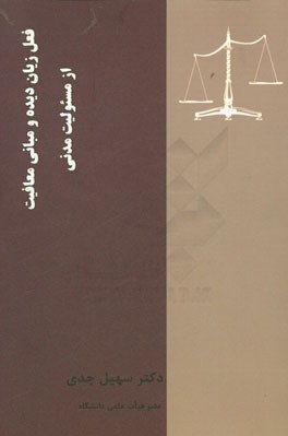 فعل زیان‌دیده و مبانی معافیت از مسئولیت مدنی