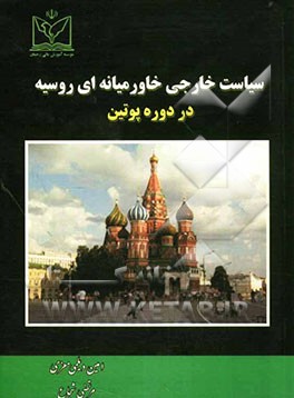 سیاست خارجی خاورمیانه‌ای روسیه در دوره‌ی پوتین