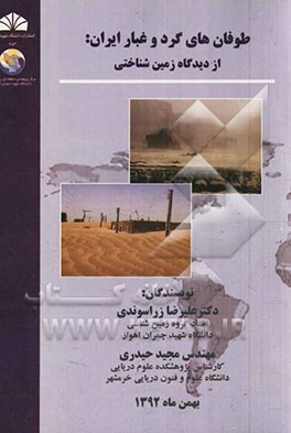 طوفان‌های گرد و غبار ایران: از دیدگاه زمین‌شناختی