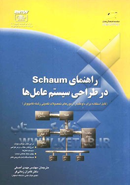راهنمای Schaum در طراحی سیستم عامل‌ها