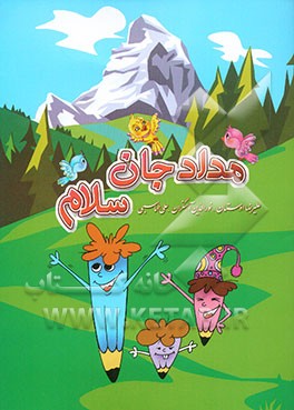 مداد جان سلام (پیش از دبستان و پایه اول