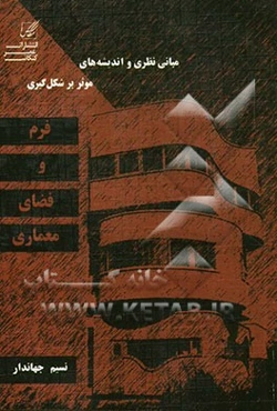 مبانی نظری و اندیشه‌های موثر بر شکل‌گیری فرم و فضای معماری