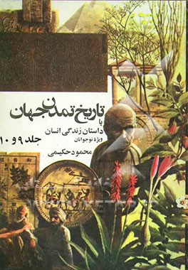 تاریخ تمدن، یا، داستان زندگی انسان (جلد 9 و 10