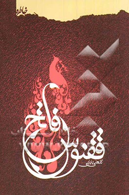 ققنوس فاتح: سردار شهید مهندس محسن وزوایی