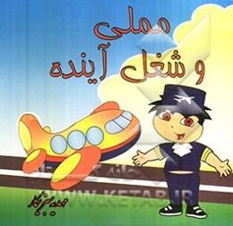 مملی و شغل آینده