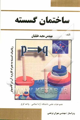 ساختمان گسسته