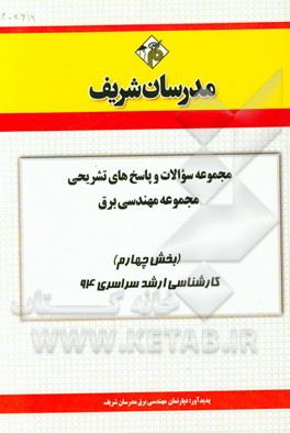 مجموعه سوالات و پاسخ‌های تشریحی مجموعه مهندسی برق (بخش چهارم) کارشناسی ارشد سراسری 94