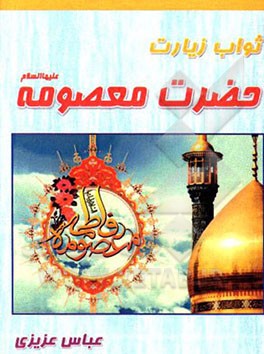 ثواب زیارت حضرت معصومه (س)