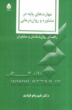 مهارت‌های پایه در مشاوره و روان‌درمانی: راهنمای روان‌شناسان و مشاوران