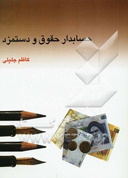 حسابدار حقوق و دستمزد