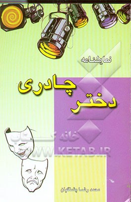 نمایشنامه: دختر چادری