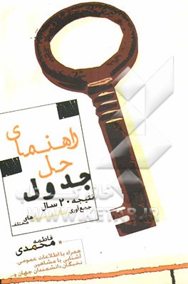 راهنمای حل جدول: نتیجه 20 سال جمع‌آوری اطلاعات