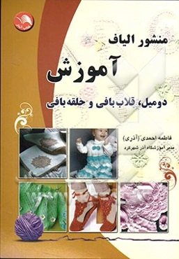 منشور الیاف: آموزش "دومیل، قلاب‌بافی و حلقه‌بافی"