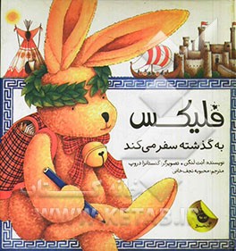 فلیکس به گذشته سفر می‌کند