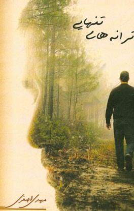 ترانه‌های تنهایی