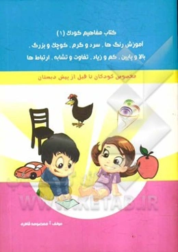 کتاب مفاهیم کودک (1): ترتیب، تفاوت و تشابه، اندازه، هم خانواده، حرکت‌ها، کوچک و بزرگ، سرگرمی، بهداشت