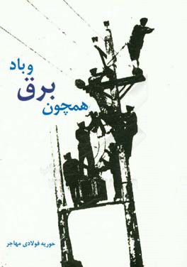 همچون برق و باد