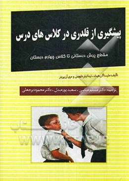 پیشگیری از قلدری در کلاس‌های درس: کتاب‌ها، طرح‌های درسی و فعالیت‌ها: مقطع پیش‌دبستانی تا کلاس چهارم دبستان