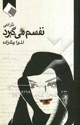 نفسم می‌گیرد: نثر ادبی