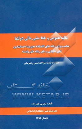 مالیه عمومی و خط مشی مالی دولتها: مناسب برای رشته‌های اقتصاد، مدیریت، حسابداری، امور مالیاتی ...