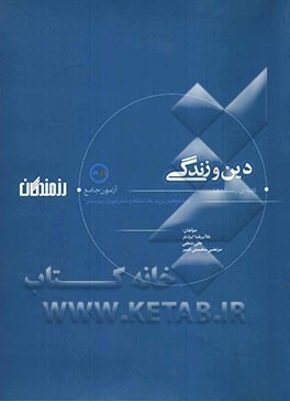 آزمون‌های جامع دین و زندگی (کلیه‌ی رشته‌ها): ویژه‌ی داوطلبان ورود به دانشگاه و دانش‌آموزان دبیرستان