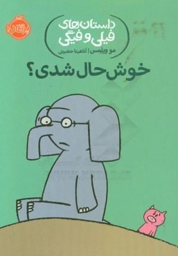 خوش‌حال شدی؟