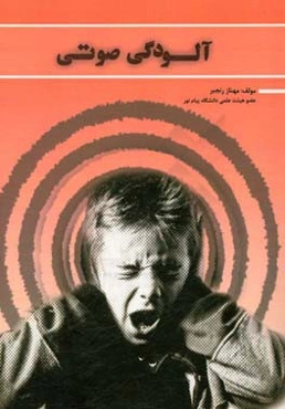 آلودگی صوتی