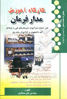 کارگاه آموزش مدار فرمان: مطابق استانداردهای 55/14-8 و 55/13-8: قابل استفاده برای هنرآموزان هنرستان‌های فنی حرفه‌ای و کلیه دانشجویان و کارآموزان ...
