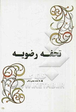 تحفه رضویه