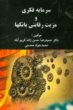 سرمایه فکری و مزیت رقابتی بانکها