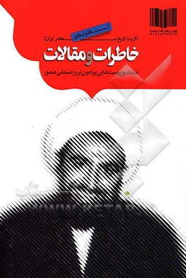 خاطرات و مقالات (ضمائم و پیوست‌هایی پیرامون ترور منصور)