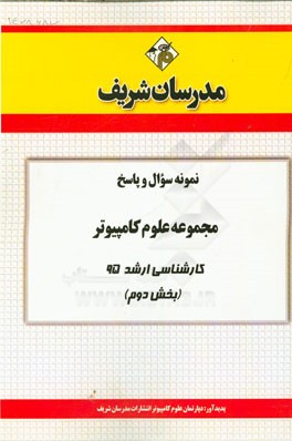 نمونه سوال و پاسخ مجموعه علوم کامپیوتر کارشناسی ارشد 95 (بخش دوم)