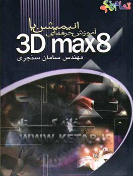 آموزش حرفه‌ای انیمیشن با 3D Studio MAX 8
