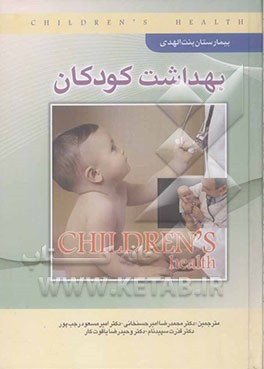 بهداشت کودکان: چگونه از فرزند خود مراقبت کنیم؟ همراه با توصیه‌های پزشکی و درمانی