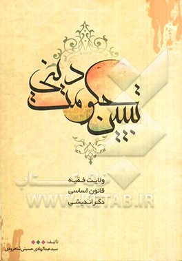 تبیین حکومت دینی (ولایت فقیه، قانون اساسی، دگراندیشی )