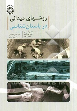 روشهای میدانی در باستان‌شناسی