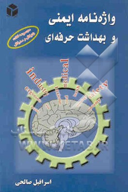 واژه‌نامه ایمنی و بهداشت حرفه‌ای: مجموعه لغات تکنیکال و مدیکال