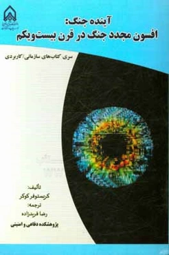 آینده جنگ: افسون مجدد جنگ در قرن بیست‌ویکم