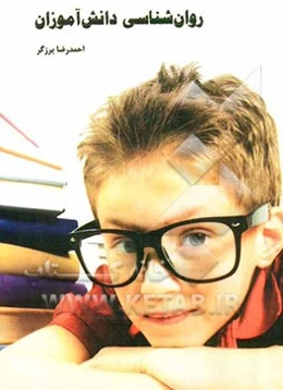 روان‌شناسی دانش‌آموزان