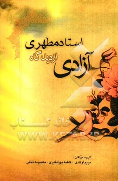 آزادی از دیدگاه استاد مطهری