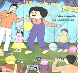 عمو روشن و قلقلی