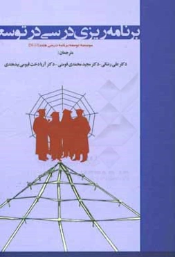 برنامه‌ریزی درسی در توسعه