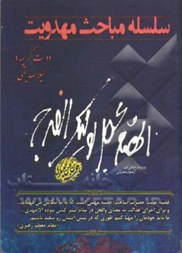 سلسله مباحث مهدویت