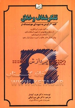 تفکر شفاف و خلاق: کلید کارکردن به شیوه‌ای هوشمندانه‌تر