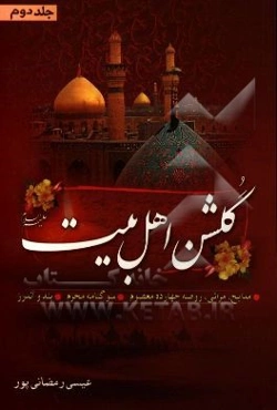 گلشن اهل بیت (ع)