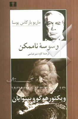 وسوسه‌ی ناممکن ویکتورهوگو و بینوایان