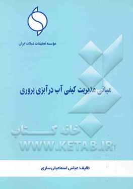 مبانی مدیریت کیفی آب در آبزی‌پروری