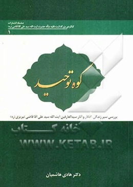 کوه توحید (بررسی سیر زندگی، افکار، آثار و ... سیدالعارفین آیت‌الله سیدعلی آقاقاضی طباطبایی تبریزی (ره))